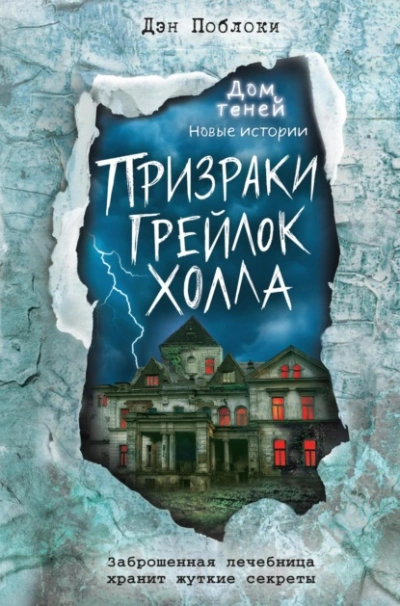 постер аудиокниги Призраки «Грейлок Холла» - Дэн Поблоки