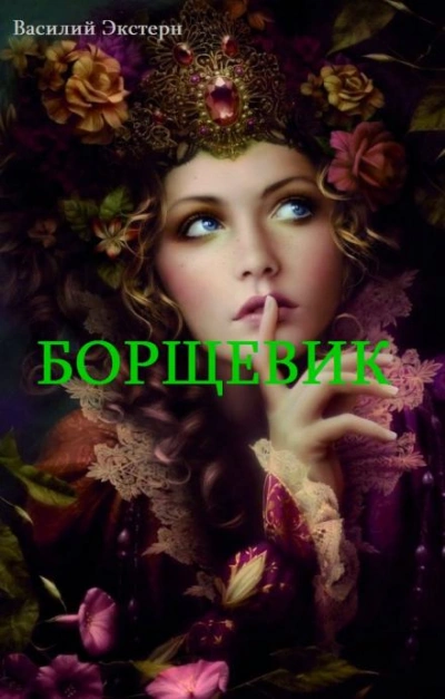 постер аудиокниги Борщевик - Василий Экстерн