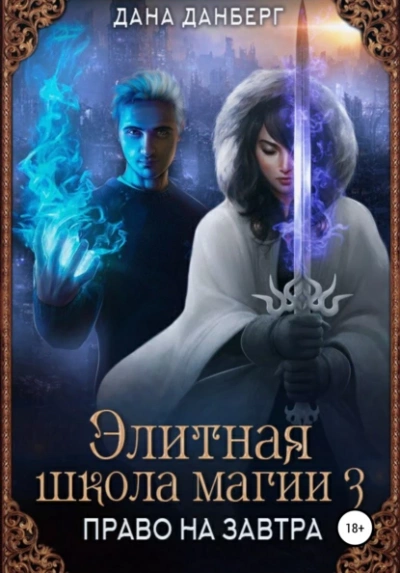 постер аудиокниги Право на завтра - Дана Данберг