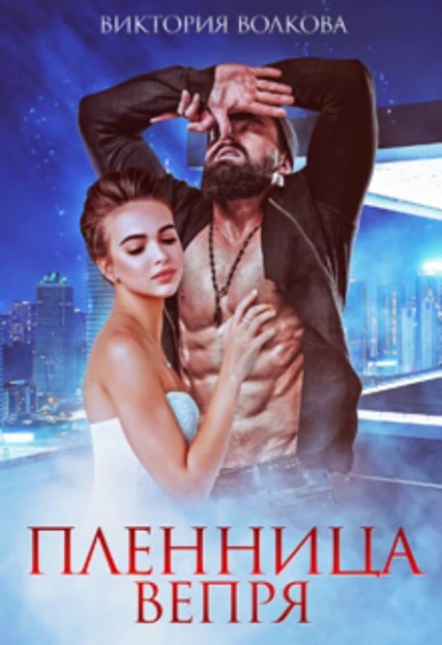постер аудиокниги Пленница Вепря - Виктория Волкова
