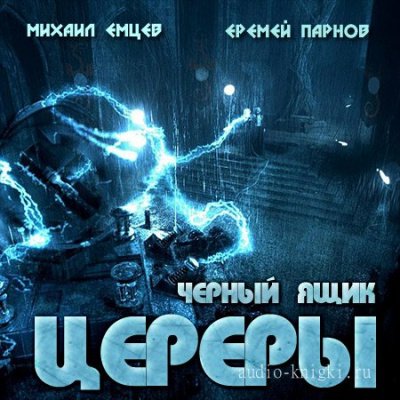 постер аудиокниги Черный ящик Цереры - Еремей Парнов, Михаил Емцев