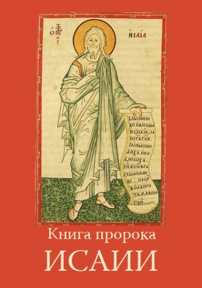 постер аудиокниги Книга пророка Исайи