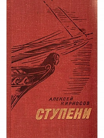 постер аудиокниги Ступени - Алексей Кирносов