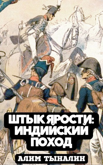 постер аудиокниги Индийский поход - Алим Тыналин