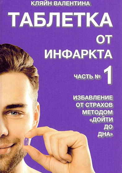 постер аудиокниги Таблетка от инфаркта - Валентина Кляйн