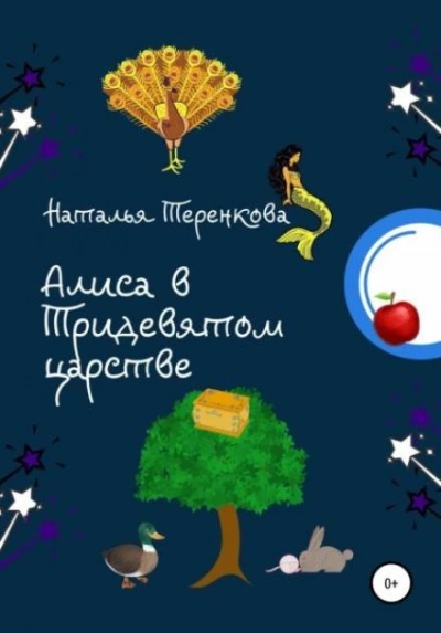 постер аудиокниги Алиса в Тридевятом царстве - Наталья Теренкова