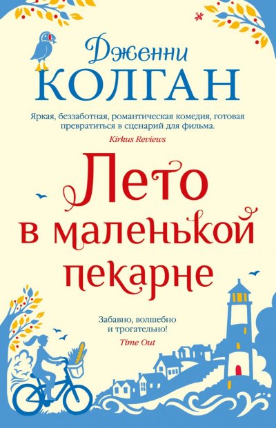 постер аудиокниги Лето в маленькой пекарне - Дженни Т. Колган