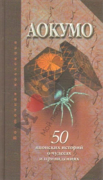 постер аудиокниги Голубой паук. 50 японских историй о чудесах и привидениях - Аокумо