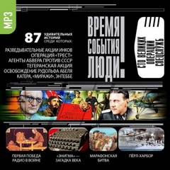 постер аудиокниги Великие операции спецслужб