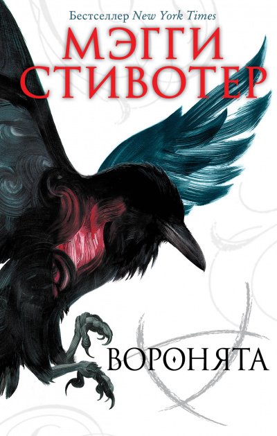 постер аудиокниги Воронята - Мэгги Стивотер