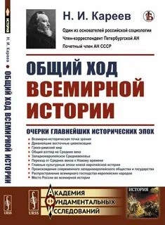 постер аудиокниги Общий ход всемирной истории - Николай Кареев