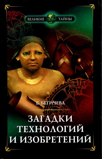 постер аудиокниги Загадки технологий и изобретений - Вера Бегичева