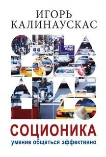 постер аудиокниги Лекции по соционике - СПб - 1997-1998 - И.Н. Калинаускас