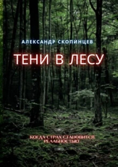 постер аудиокниги Тени в лесу - Александр Скопинцев