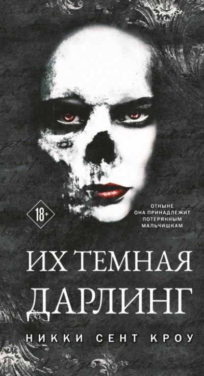 постер аудиокниги Их темная Дарлинг - Кроу Сент