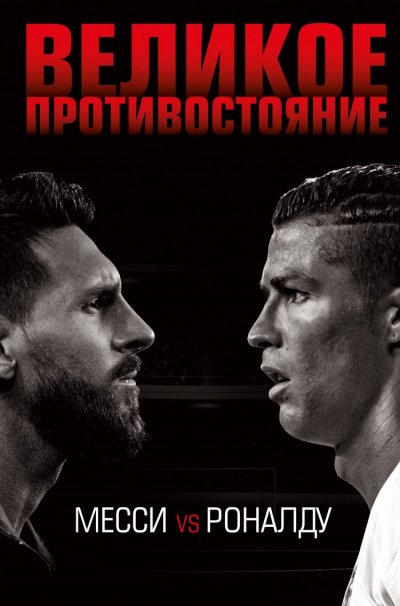 постер аудиокниги Великое противостояние. Месси vs Роналду - Лука Кайоли