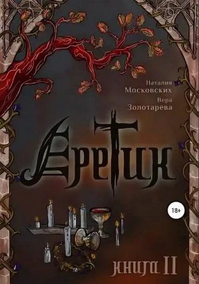 постер аудиокниги Еретик. Книга 1-3 - Наталия Московских, Вера Золотарёва