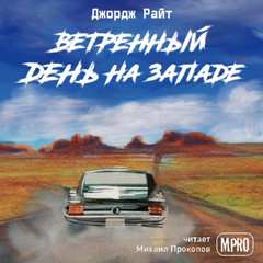постер аудиокниги Ветреный день на Западе - Джордж Райт