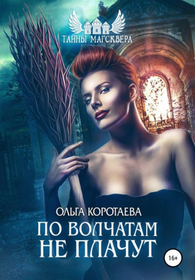 По волчатам не плачут - Ольга Коротаева