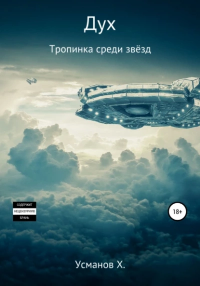Тропинка среди звёзд - Хайдарали Усманов