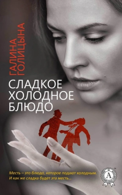 постер аудиокниги Сладкое холодное блюдо - Галина Голицына