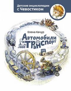постер аудиокниги Автомобили и транспорт. Детские энциклопедии с Чевостиком - Елена Качур