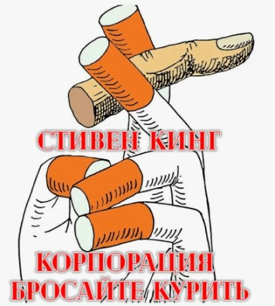 постер аудиокниги Корпорация «Бросайте курить» - Стивен Кинг