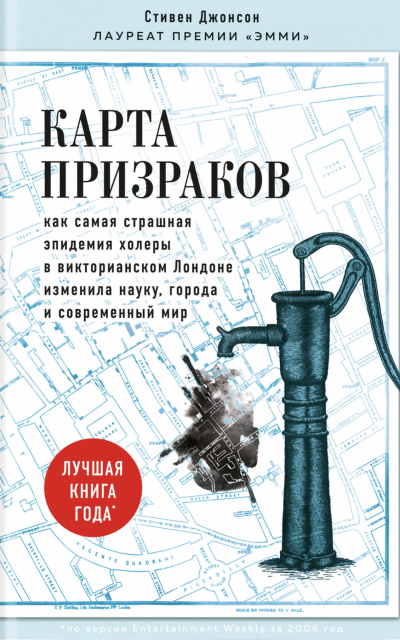 постер аудиокниги Карта призраков - Стивен Джонсон