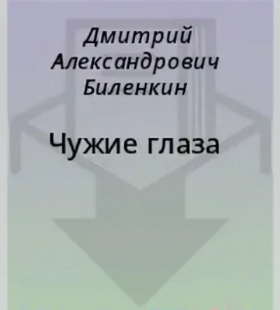 постер аудиокниги Чужие глаза - Дмитрий Биленкин