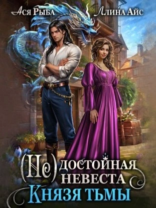 постер аудиокниги (Не) достойная невеста Князя Тьмы - Ллина Айс