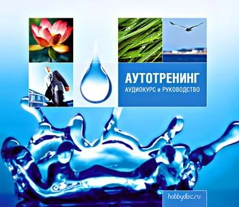 постер аудиокниги Аутотренинг - Елена Корегина