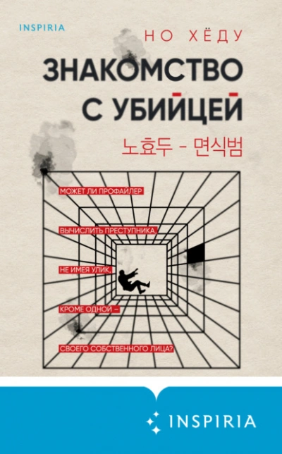постер аудиокниги Знакомство с убийцей - Но Хëду