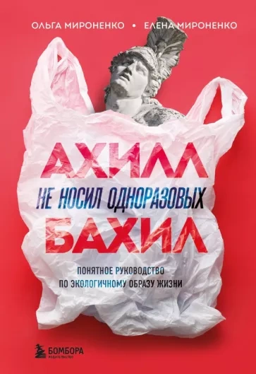 постер аудиокниги Ахилл не носил одноразовых бахил - Ольга Мироненко, Елена Мироненко