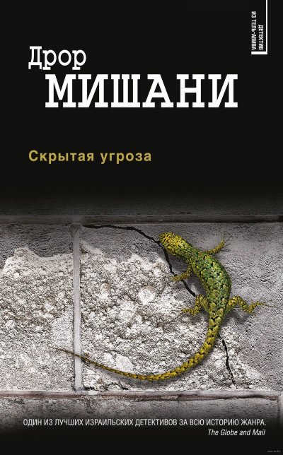 постер аудиокниги Скрытая угроза - Дрор Мишани