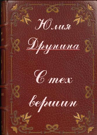 постер аудиокниги С тех вершин - Юлия Друнина