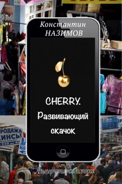 постер аудиокниги Развивающий скачок - Константин Назимов