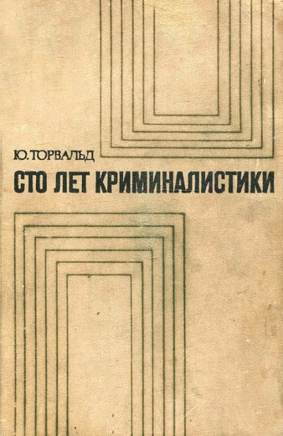 постер аудиокниги Сто лет криминалистики: Пути развития криминалистики - Юрген Торвальд