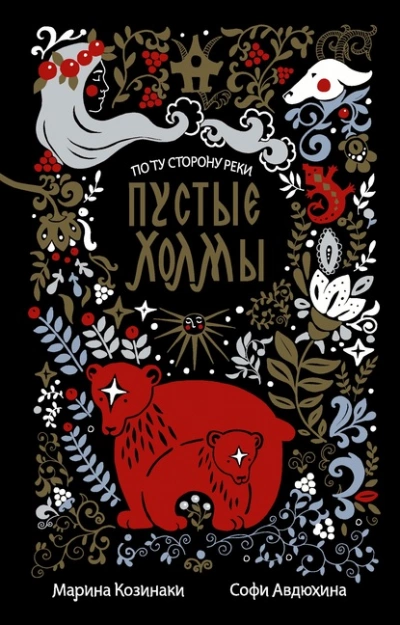 постер аудиокниги Пустые Холмы - Марина Козинаки, Софи Авдюхина