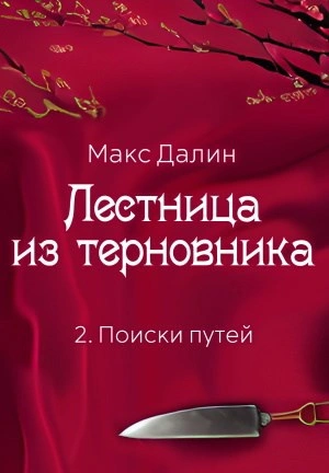 Поиски путей - Макс Далин