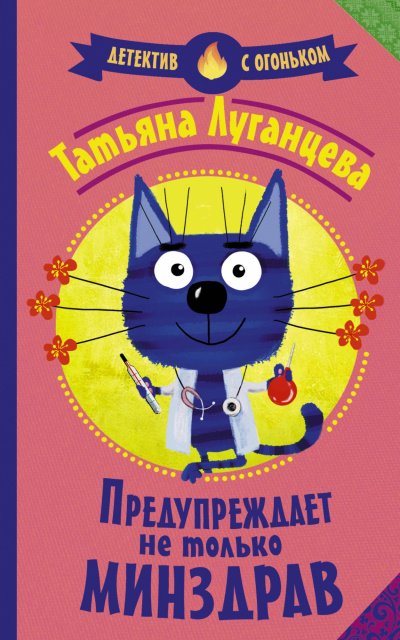 постер аудиокниги Яна Цветкова. Предупреждает не только Минздрав - Татьяна Луганцева