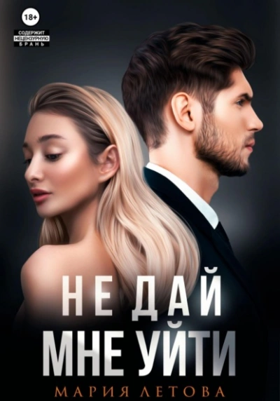 постер аудиокниги Не дай мне уйти - Мария Летова