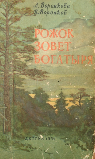 постер аудиокниги Рожок зовет Богатыря - Любовь Воронкова