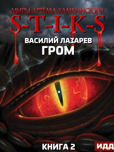 Гром. Книга 2 - Василий Лазарев