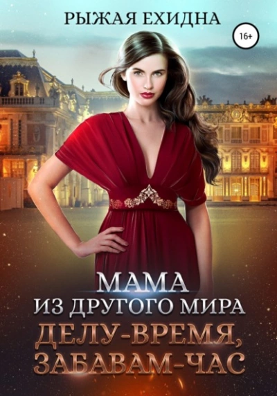 постер аудиокниги Делу – время, забавам – час - Ехидна Рыжая