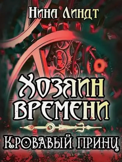 Кровавый принц - Нина Линдт