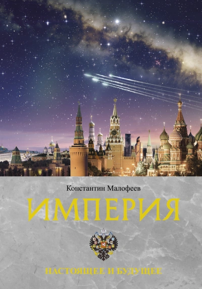 Империя. Настоящее и будущее - Константин Малофеев