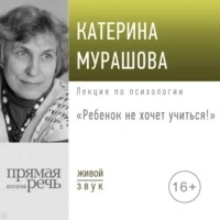 постер аудиокниги Ребенок не хочет учиться! - Екатерина Мурашова