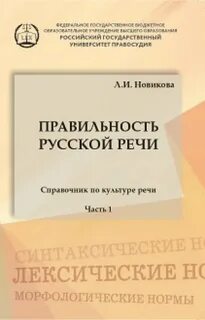 постер аудиокниги Правильность русской речи. Справочник по культуре речи. Часть 1 - Лариса Новикова