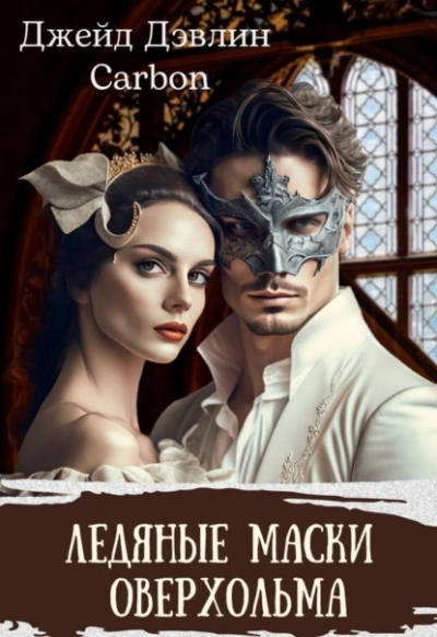 постер аудиокниги Ледяные маски Оверхольма - Джейд Дэвлин