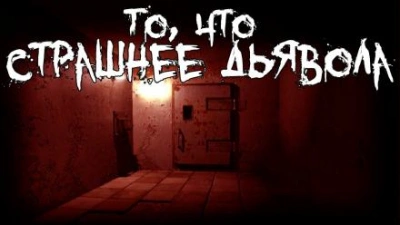 постер аудиокниги То, что страшнее дьявола - Александр Пичурин